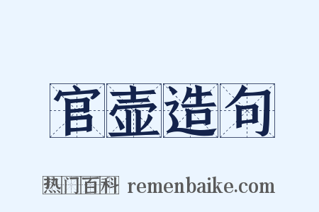 官壶造句是什么意思的图片